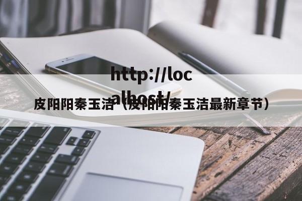 皮阳阳秦玉洁(皮阳阳秦玉洁最新章节)